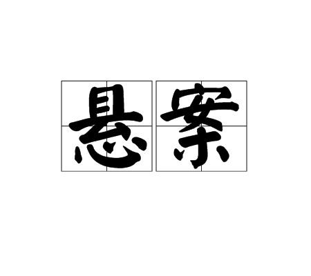 悬案(汉语词语)