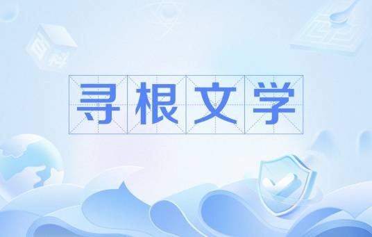 寻根文学