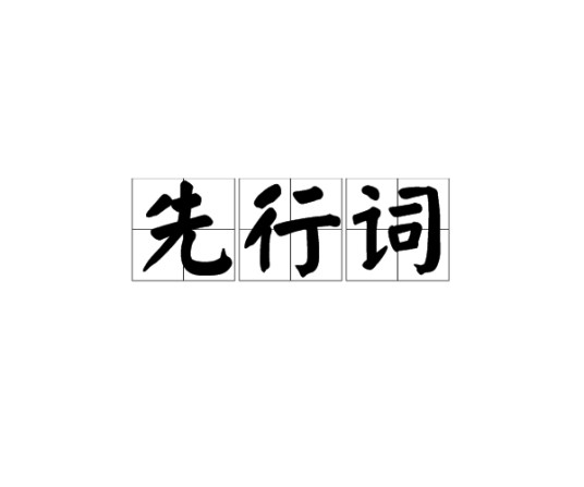 先行词