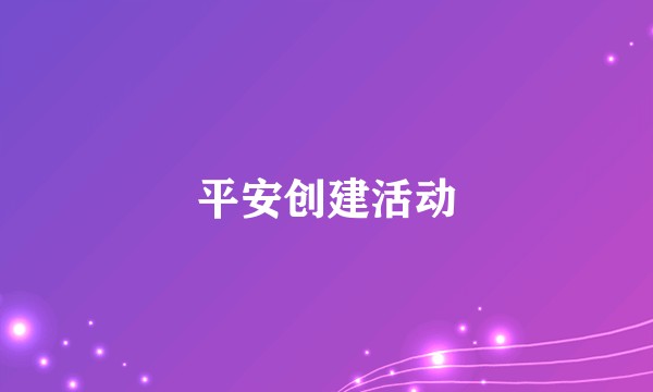 平安创建活动