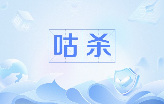 咕杀