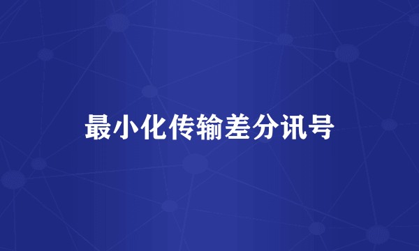 最小化传输差分讯号