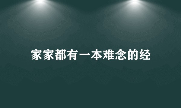 家家都有一本难念的经