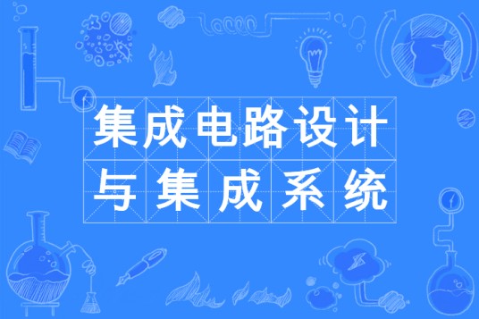 集成电路设计与集成系统
