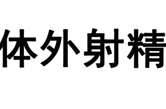 体外射精