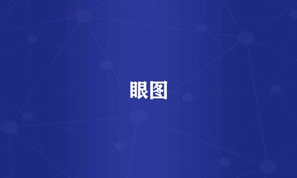 眼图