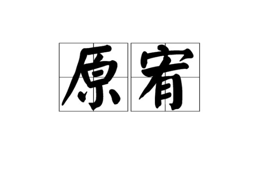 原宥