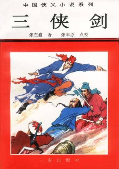 三侠剑(张杰鑫创作的长篇武侠小说)