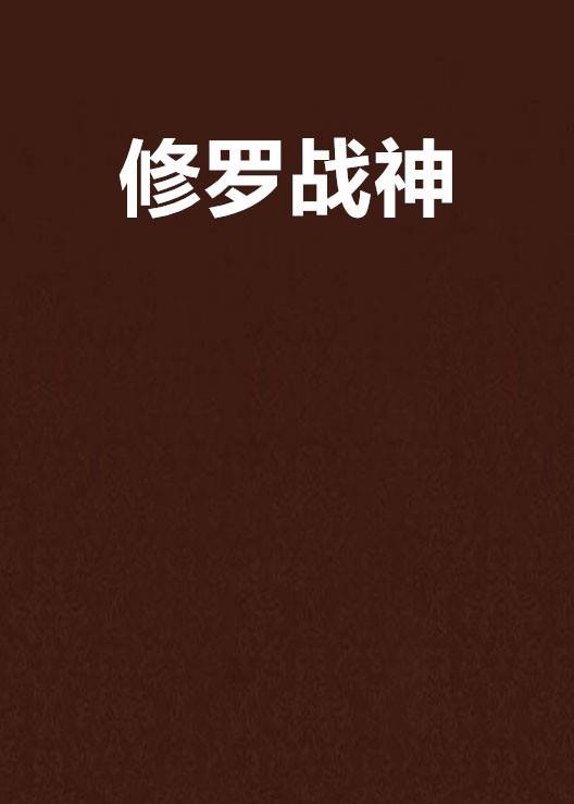 修罗战神（善良的蜜蜂创作的东方玄幻类网络小说）