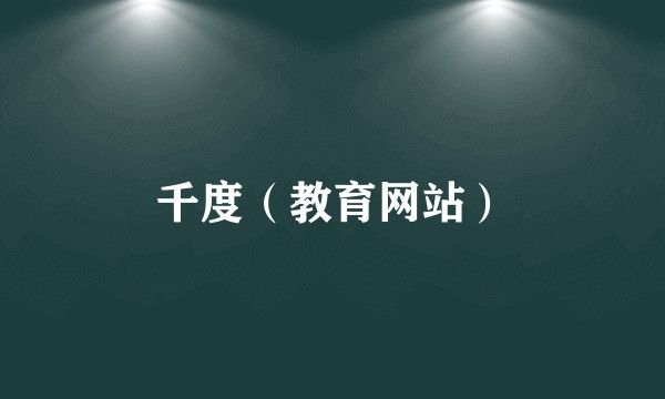 千度（教育网站）