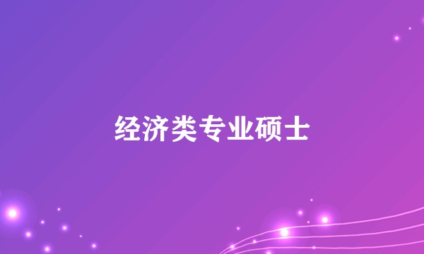 经济类专业硕士