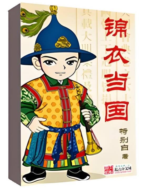 锦衣当国