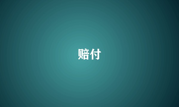 赔付