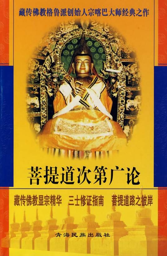 菩提道次第广论（宗喀巴大师所造的教义理论）