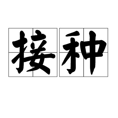 接种（医学术语）