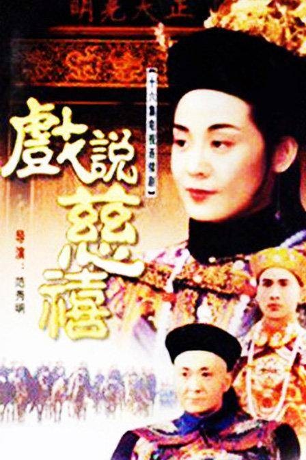 戏说慈禧（1993年范秀明执导的传记剧）