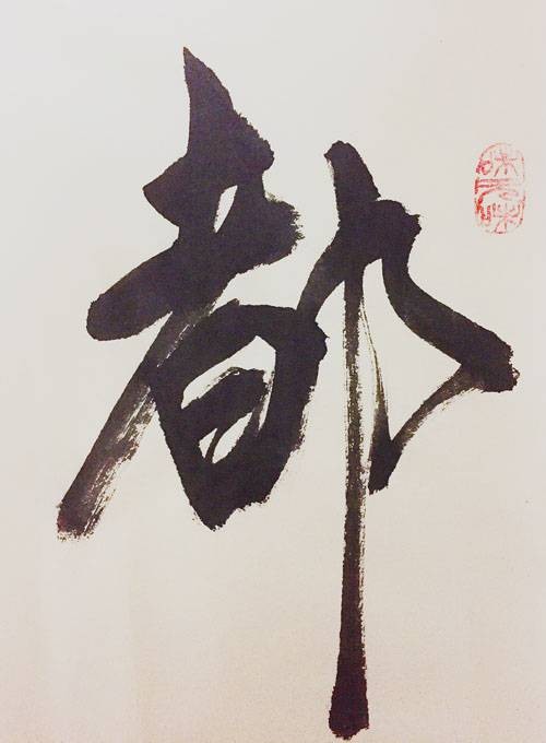 都姓