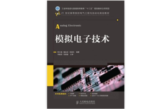 模拟电子技术（2013年人民邮电出版社出版的图书）