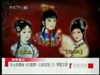 刘心武揭秘《红楼梦》（中央电视台《百家讲坛》2005年系列节目）