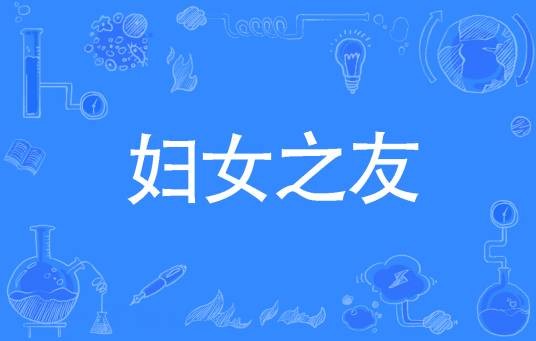 妇女之友(网络流行词)