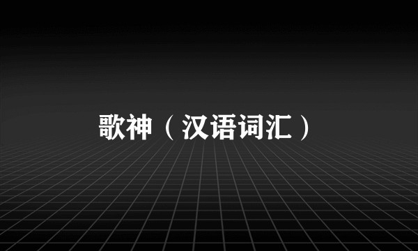 歌神（汉语词汇）