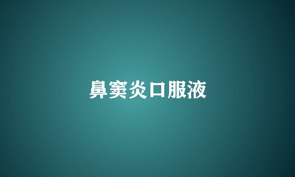 鼻窦炎口服液