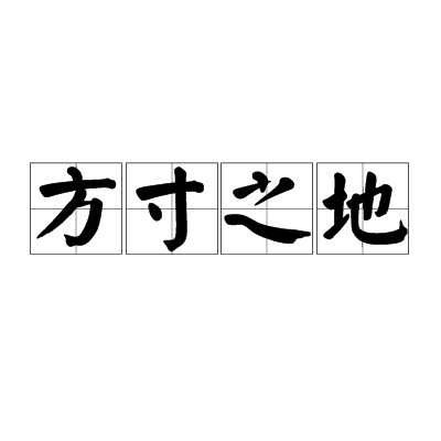 方寸之地