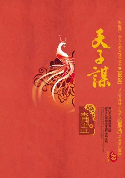 天子谋(2009年北方妇女儿童出版社出版的图书)