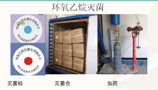 环氧乙烷灭菌
