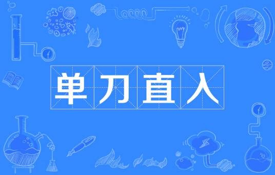 单刀直入（汉语成语）