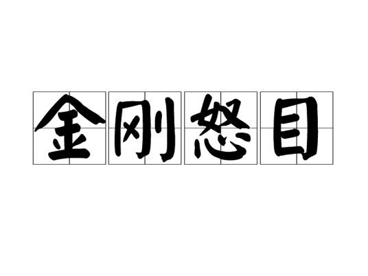 金刚怒目（字词）