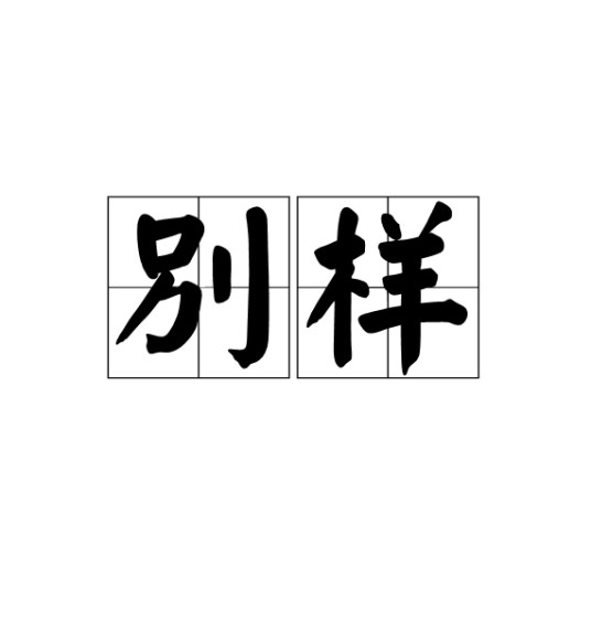 别样（汉语词语）