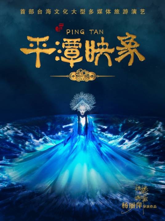 平潭映象