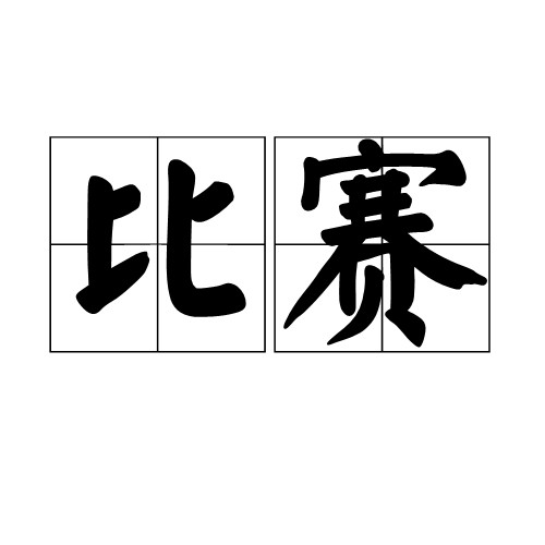 比赛(汉语词语)