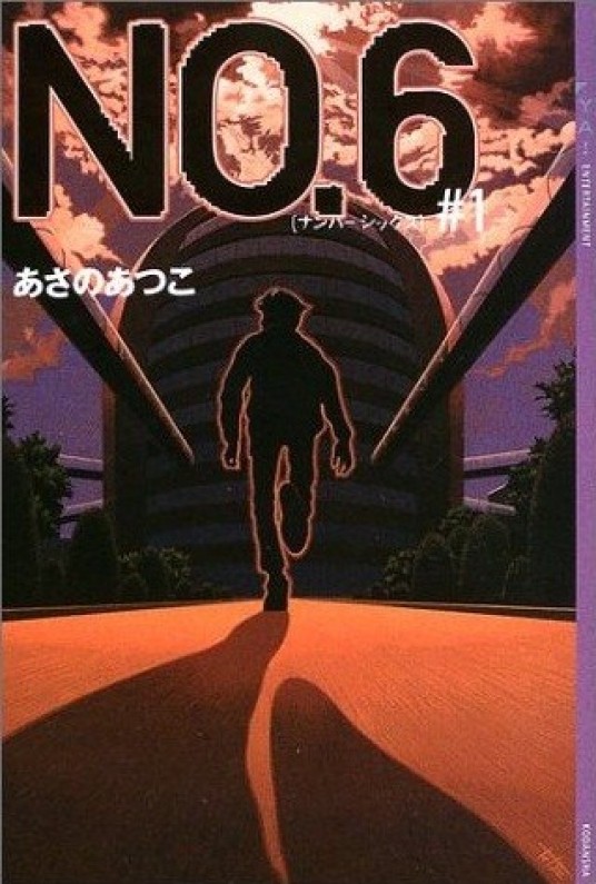 未来都市No.6(浅野敦子著小说)