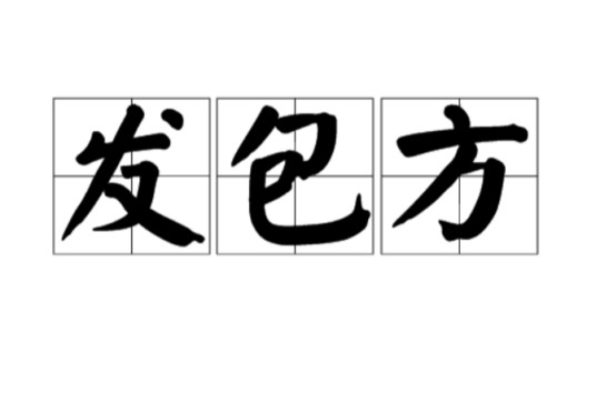 发包方