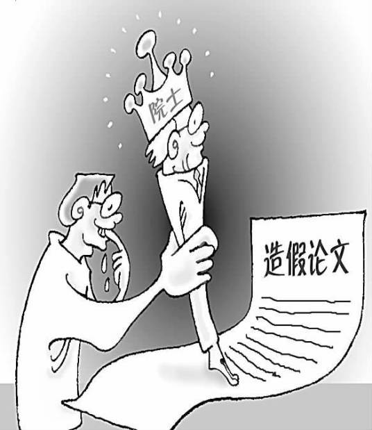 学术造假