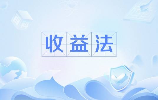 收益法