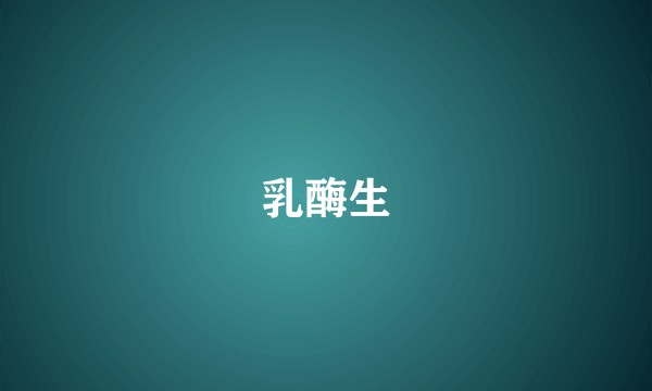 乳酶生