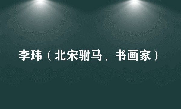 李玮（北宋驸马、书画家）