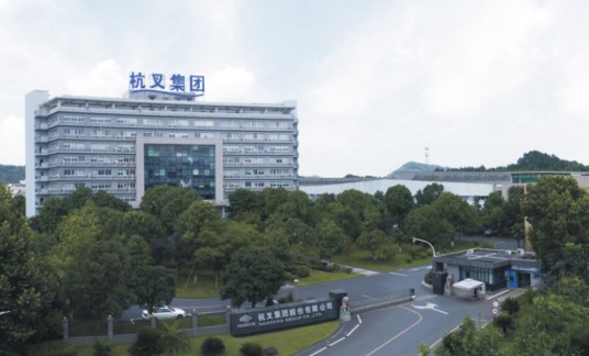 浙江杭叉工程机械集团股份有限公司