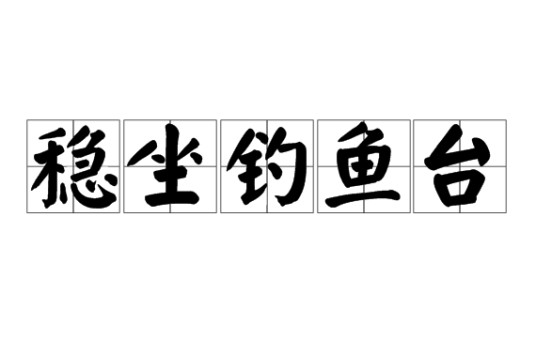 稳坐钓鱼台