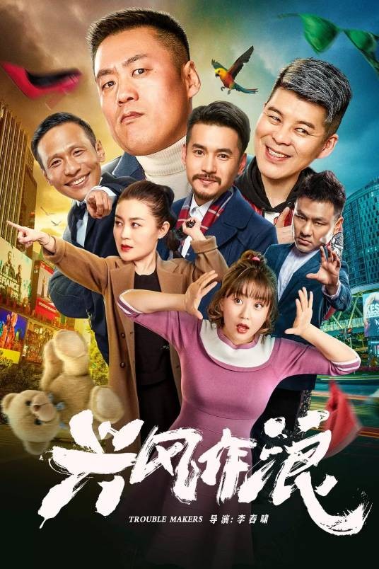 兴风作浪(2019年李春啸执导的喜剧电影)