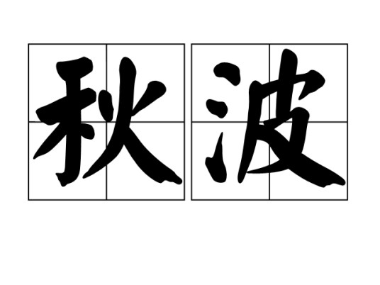 秋波(汉语词语)