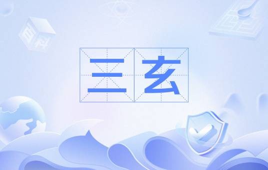三玄（《庄子》,《老子》,《周易》）