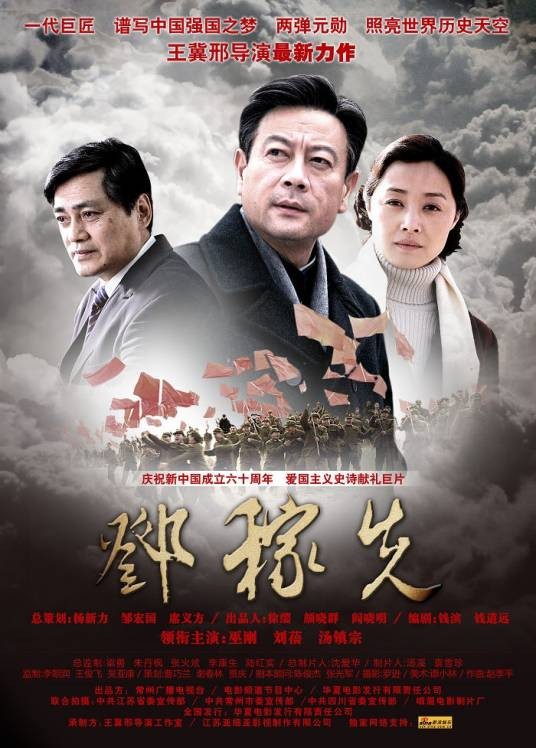 邓稼先(2009年王冀邢执导传记电影)