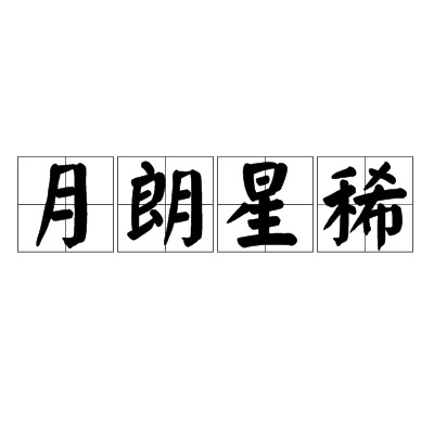 月朗星稀（成语）