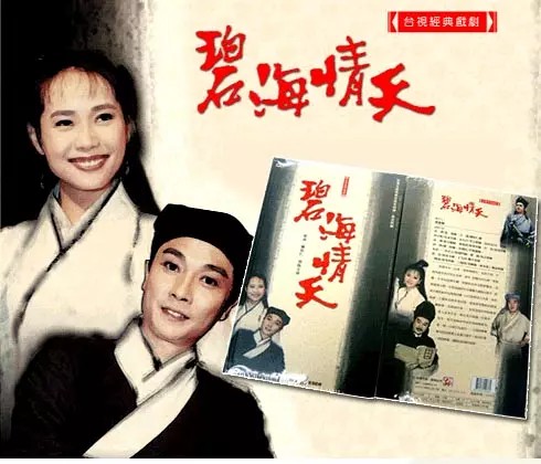 碧海情天（1991年赖水清执导的电视剧）