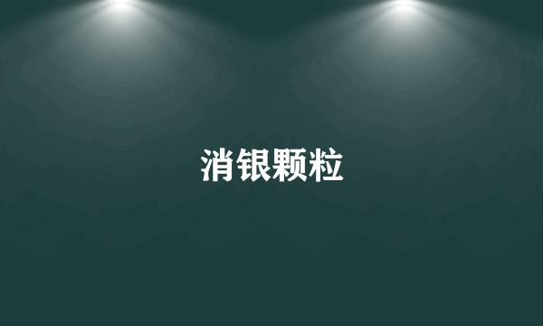 消银颗粒