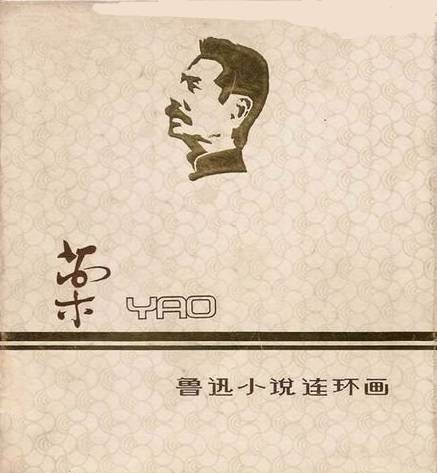 药（鲁迅小说作品）